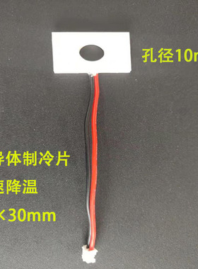 半导体制冷片降温片20x30mm孔径10mmTEC致冷器急速散热冷凝片