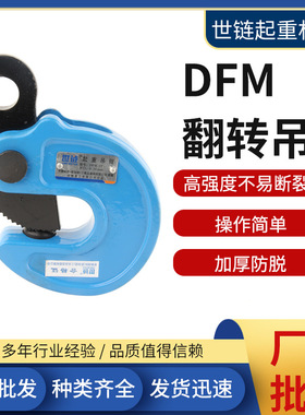 批发世链DFM翻转吊钳钢板吊钳1吨2吨3T5T10吨0-50mm模锻翻转吊钳