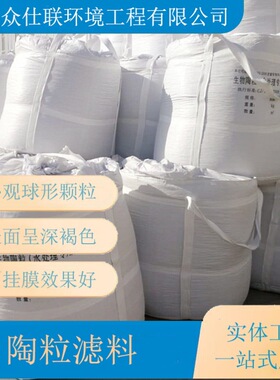 水处理生物陶滤料 BAF曝气污水处理生物滤池滤料 挂膜陶粒 众仕联