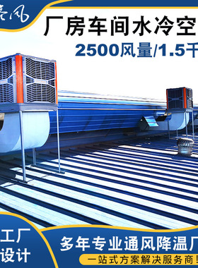 广东车间物流仓储中心学校网吧车站夏季节能环保水冷降温空调安装