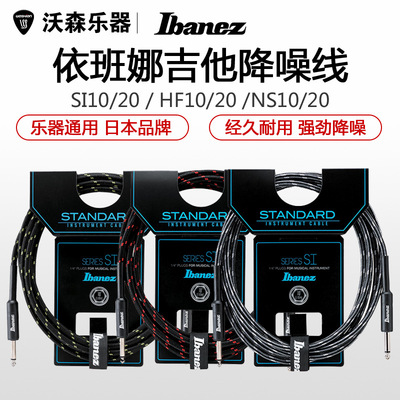 Ibanez依班娜 SI10吉他连接线 NS HF20电吉他音箱降噪线编织3 6米