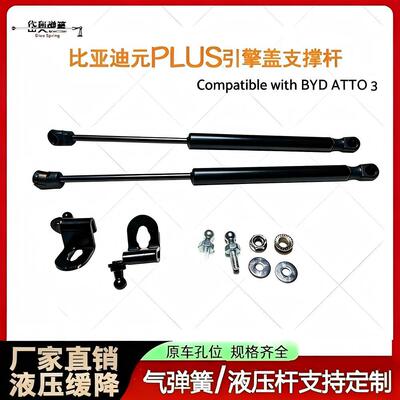 适用于21-23BYD-Atto 3机盖改装液压杆 比亚迪元PLUS引擎盖支撑杆