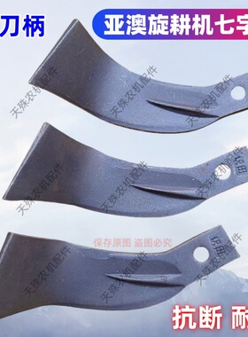 抗断耐磨亚澳旋耕机七字刀旋耕刀灭茬刀亚奥旋灭刀245大7小七字刀