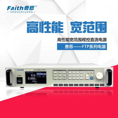 Faith费思FTP宽范围程控电源6500W智能直流稳压电源FTP065-40-240