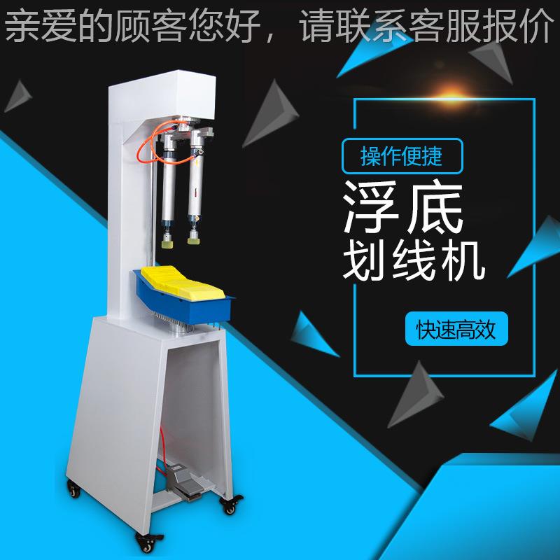 厂家供应浮底划线机气动画线机压片式浮底自动平衡休闲鞋机械设备