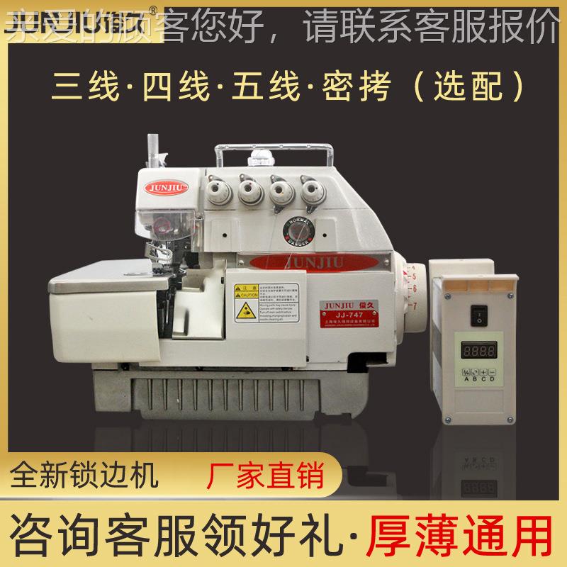747电脑锁边机三四五线厚料密拷直驱电机电动拷边码边包缝车