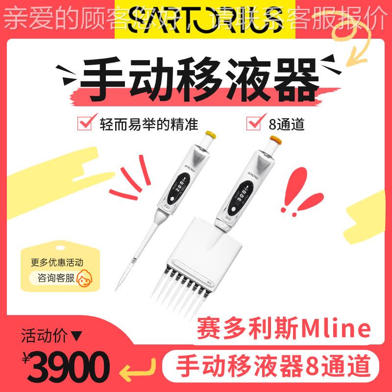 sartorius Mline手动移液器8通道725140