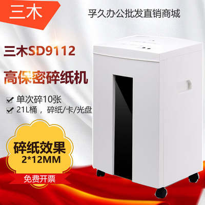 三木 SD9112新品碎纸机 连续碎纸高达40分钟 可碎纸张/卡/光盘