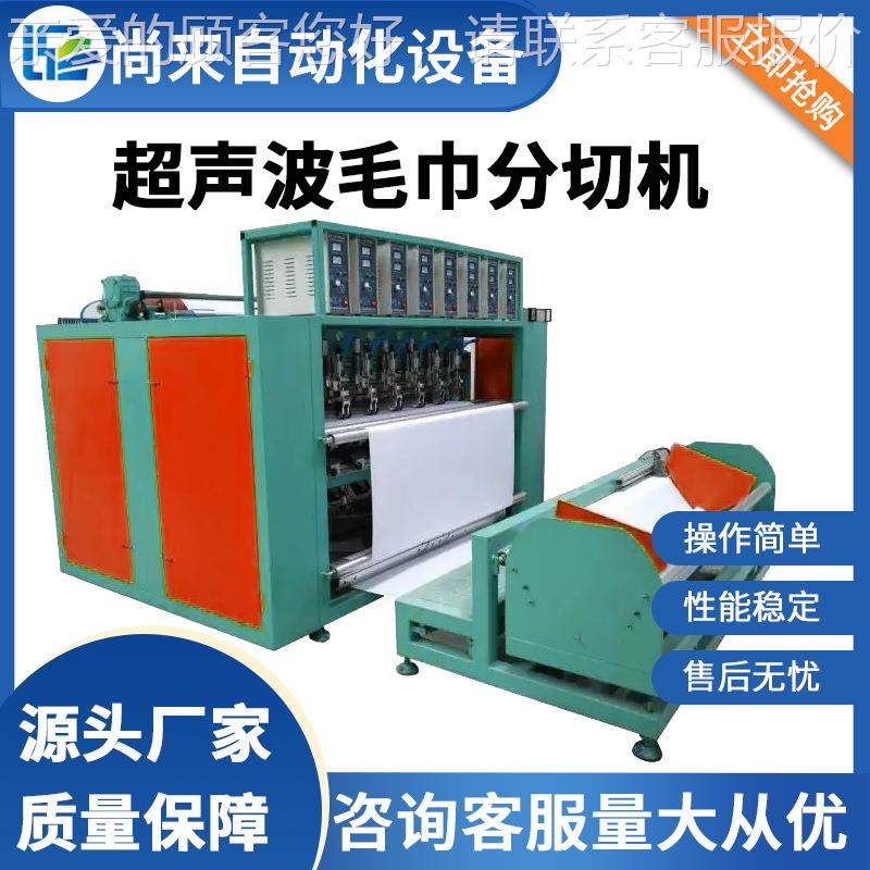 超声波毛巾机全自动毛巾布分切机洗脸巾横切一次性无纺布浴巾机械,纺织面料/辅料/配套,其他纺织机械,淘宝优惠券,粉丝福利购,淘宝优惠卷
