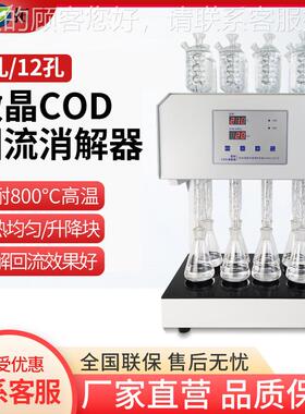 HCA-108S (8孔) 八孔微晶COD回流消解器微晶加热器