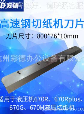 490 500RT HD50 6710L液压切纸机重型裁切机原装刀片高速钢