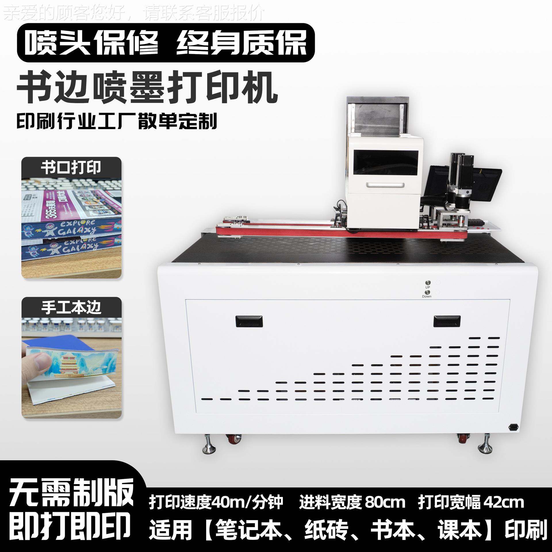 【东莞】个性化书边打印机笔记本课本书面侧边四色喷墨印刷机