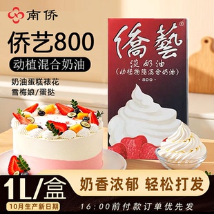 侨艺800淡奶油1L升 家用动物植物性混合稀奶烘焙打发裱花蛋糕抹面