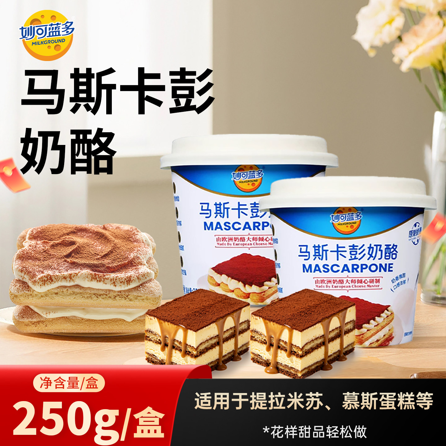 妙可蓝多马斯卡彭250g慕斯原材料