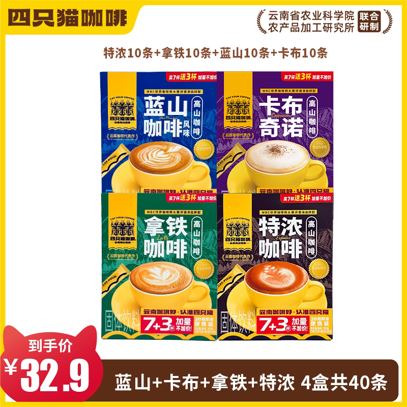 四只猫云南蓝山拿铁咖啡粉三合一