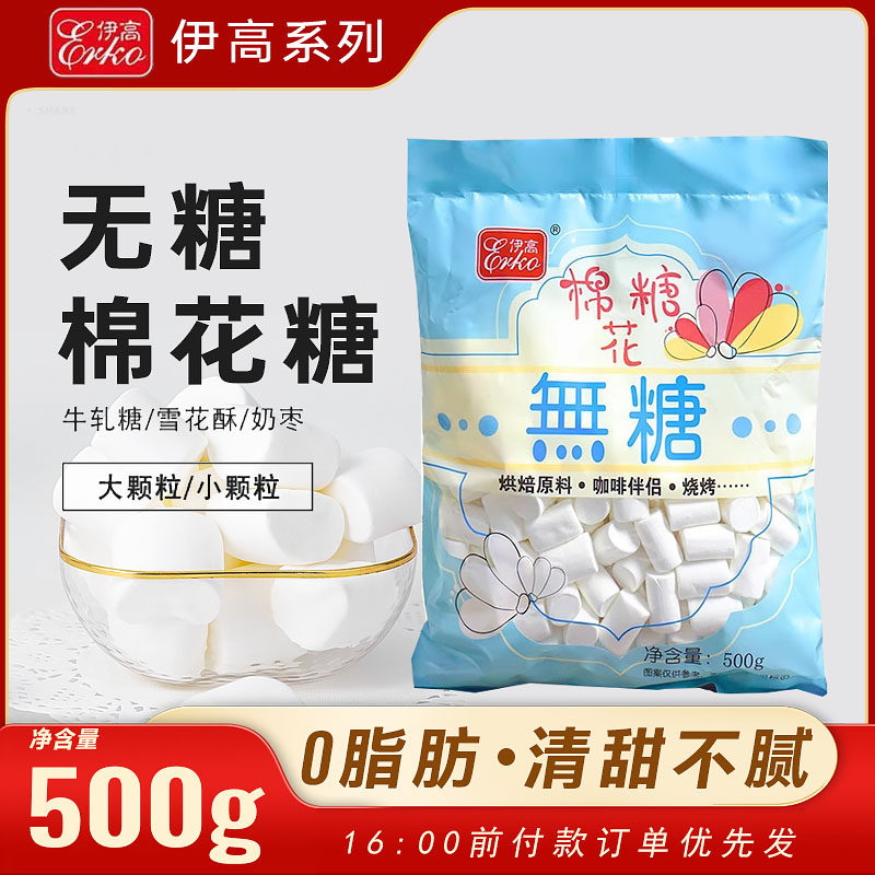 伊高无糖棉花糖500g大颗粒烘焙用