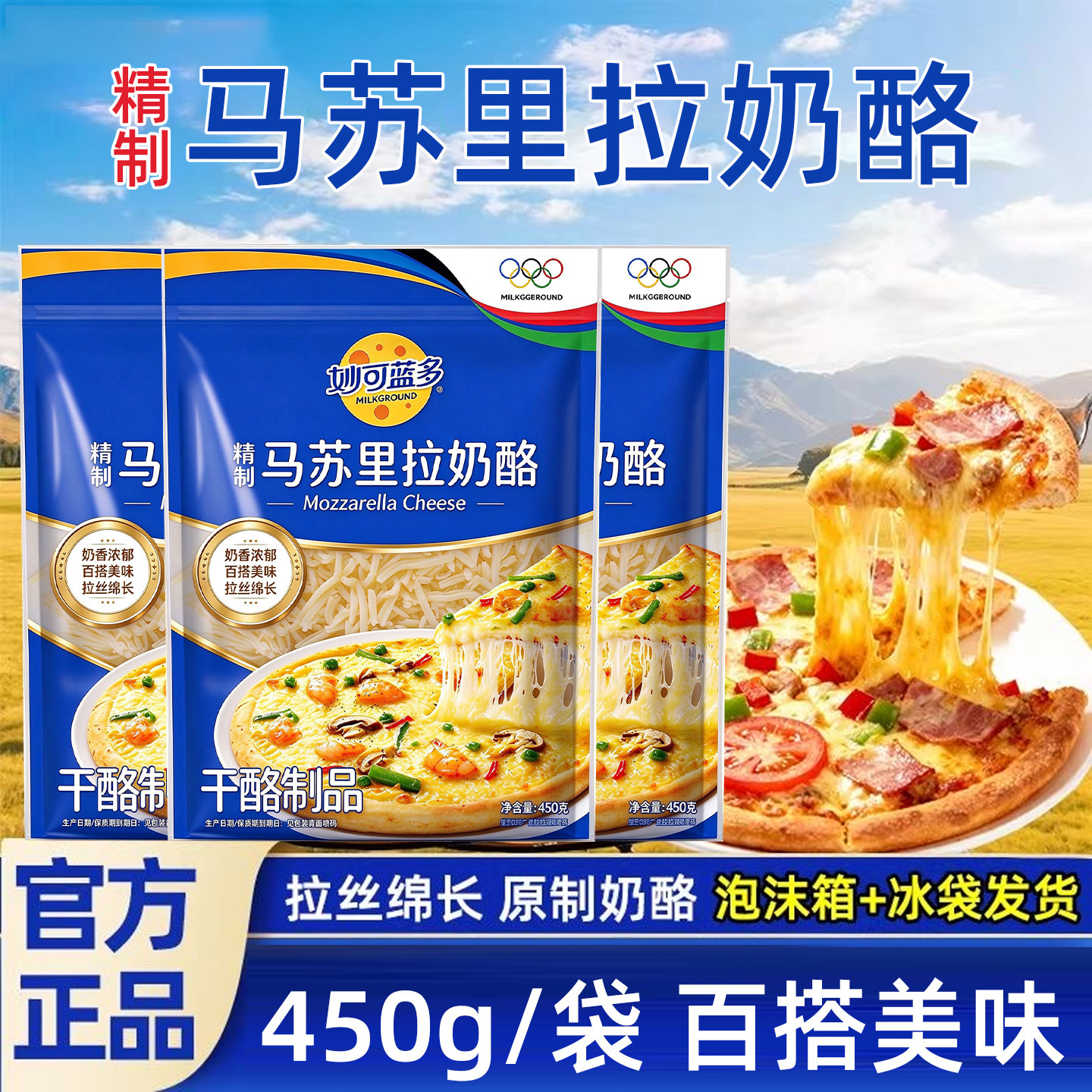 妙可蓝多马苏里拉丝芝士碎450g家用烘焙披萨焗饭cheese奶酪条材料