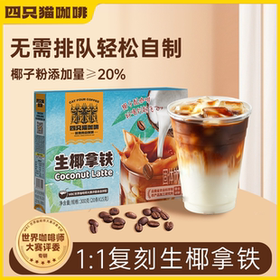 四只猫云南三合一生椰拿铁咖啡粉速溶高山咖啡饮料品便携袋装网红