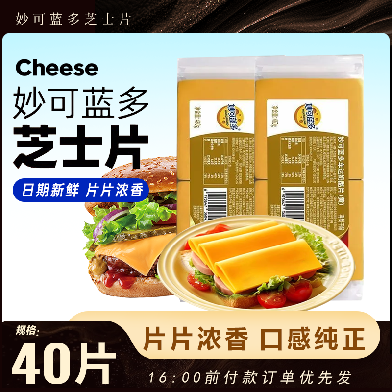 妙可蓝多车达黄芝士片460g家用烘焙用即食汉堡三明治奶酪棒干酪片,粮油调味/速食/干货/烘焙,芝士新,淘宝优惠券,粉丝福利购,淘宝优惠卷