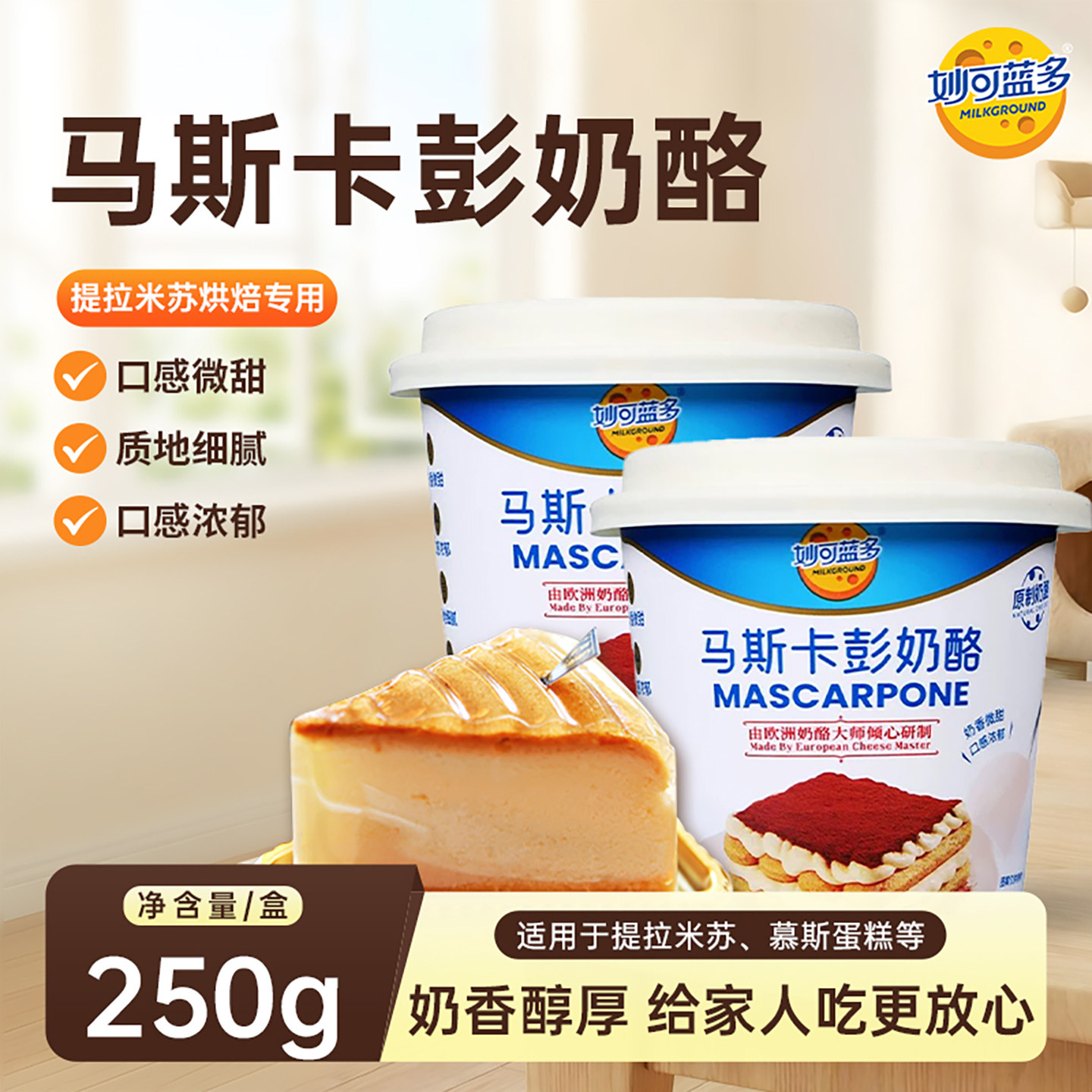 妙可蓝多马斯卡彭奶酪250g小盒装