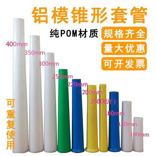 建筑铝模板大小头锥形套管加厚POM塑料穿墙螺杆护管铝膜塑料支撑