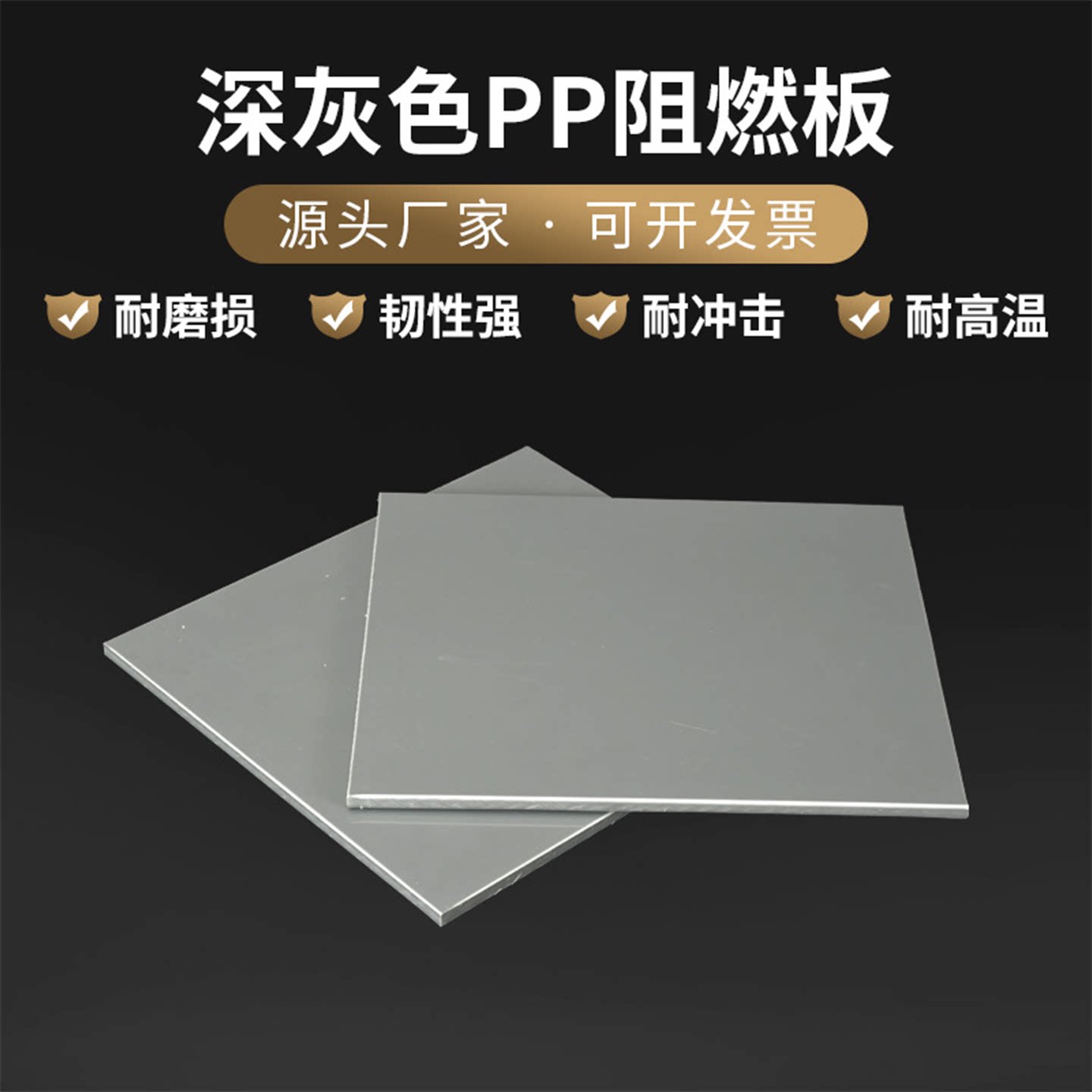 深灰色PP阻燃板v2级耐酸碱设备聚丙烯板废水废气排放处理pp塑料板