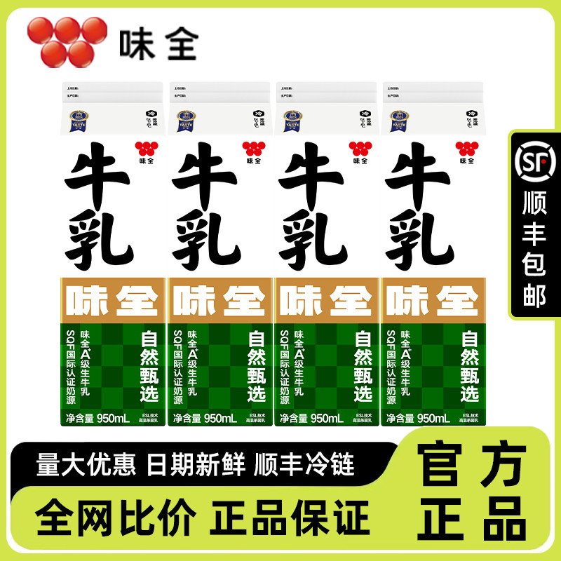 顺丰味全牛乳咖啡鲜牛奶950ml冷藏鲜奶全脂生牛乳咖啡奶茶用