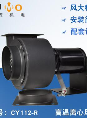 CY112-R高温离心风机茶叶咖啡烘焙机用循环风机多翼式离心风机