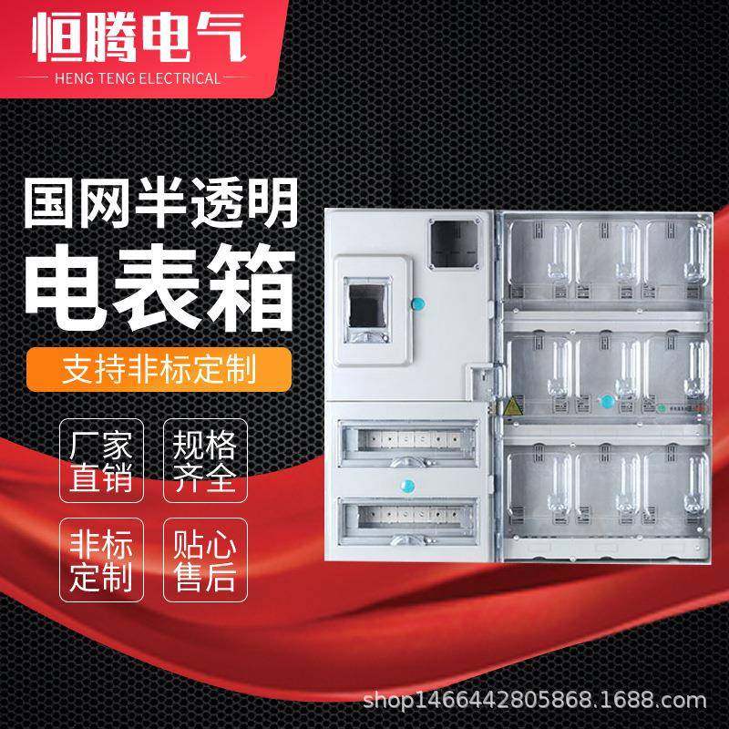 单相九表国网连体带总控电能计量箱室内透明电表箱家用电表箱