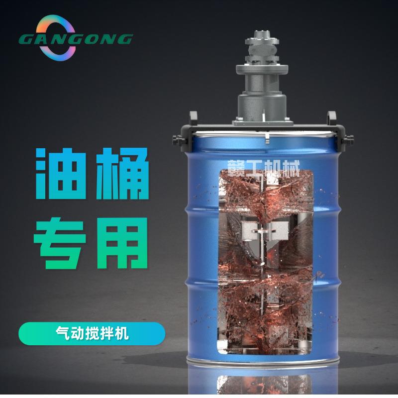 55加仑200L油桶用气动搅拌机横板式结构适用油漆涂料等介质混合