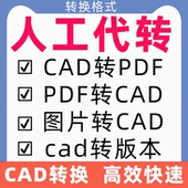 cad转换pdf格式 本蓝图图纸文件dxf矢量图打印dwg代转文档人 图片版