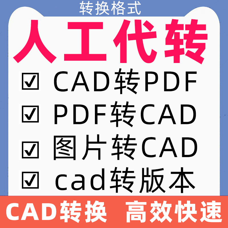 cad转换pdf格式图片版本蓝图图纸文件dxf矢量图打印dwg代转文档人