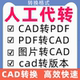 cad转换pdf格式 图片版 本蓝图图纸文件dxf矢量图打印dwg代转文档人