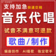 歌曲音乐代唱ai制作作曲编曲改词歌手k歌唱吧合唱男女原创翻唱配