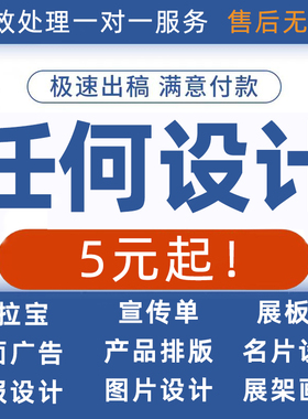平面广告海报代设计易拉宝包装图片宣传单制作ps接单折页画册排版