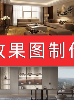效果图制作代画渲染设计室内3d酷家乐景观产品门头三维家家装装修