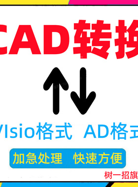 cad转换visio格式电路图代画ad文件文档可复制编辑施工矢量图人工