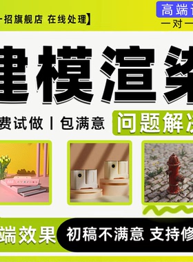 建模渲染3d制作maya人物场景犀牛产品图模型设计效果图代问题解决