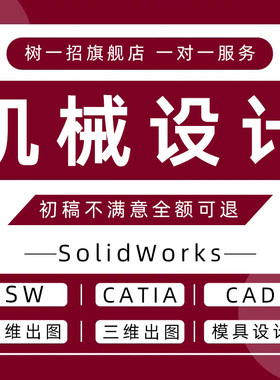 机械设计solidworks代画制作设计二三维sw建模cad制图UG模具CATIA