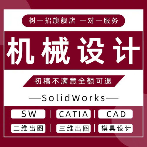 机械设计solidworks代画制作设计二三维sw建模cad制图UG模具CATIA