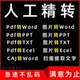 ppt pdf转换word图片扫描文件可编辑图excel txt 表格txt文档代做