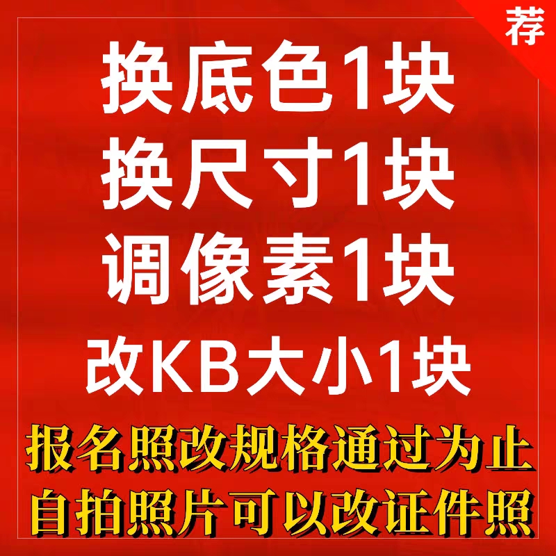 报名照片处理dpi电子版证件照更换底色PS修改衣服尺寸大小压缩jpg