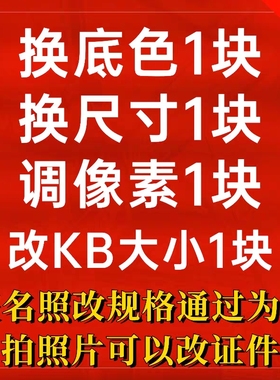 报名照片处理dpi电子版证件照更换底色PS修改衣服尺寸大小压缩jpg