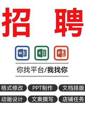 兼职在家副业线上excel表格ppt 制作word文档格式排版线上招聘cad