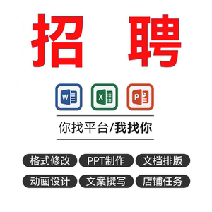 兼职在家副业线上excel表格ppt制作word文档格式排版线上招聘cad