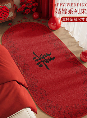 德国床边地垫椭圆形婚房布置防滑脚垫子婚礼红色喜庆装饰喜字地毯
