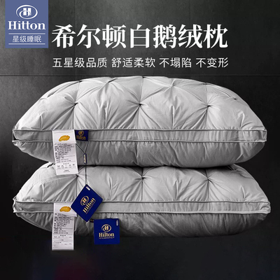 希尔顿五星级酒店护颈助眠羽绒枕