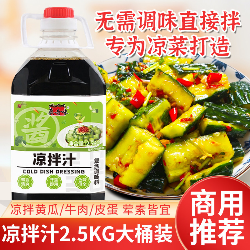 真奇味凉拌汁商用2.5kg酸辣凉拌菜调味料汁专用鲜爽冷泡汁捞拌汁