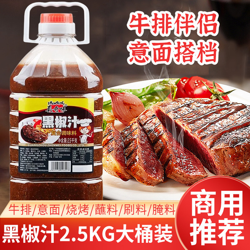 真奇味黑椒汁商用2.5kg黑胡椒酱汁黑椒牛排腌料意面专用酱大桶装