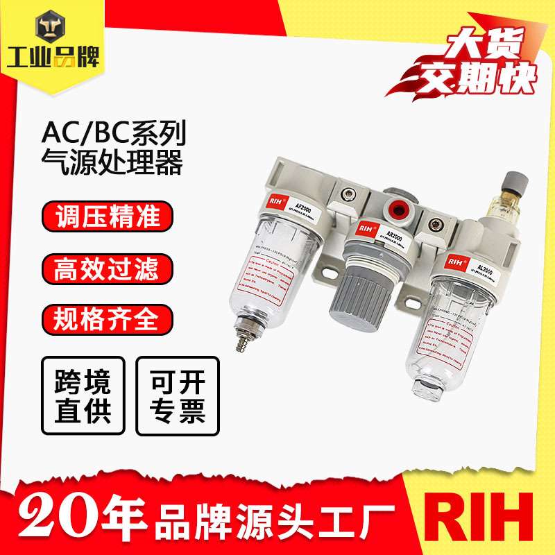 RIH瑞亨AC/BC2000亚德客型气动气源三联件油水处理器油水分离器